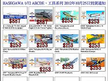 2012-10月Hasegawa工具到貨通知