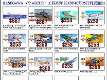 2012-10月Hasegawa工具到貨通知,詳盡說明介紹