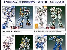 2012-10月Hasegawa機器人到貨通知