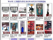 2012-10月wave工具配件到貨通知,詳盡說明介紹