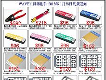 2013-1月wave工具配件到貨通知