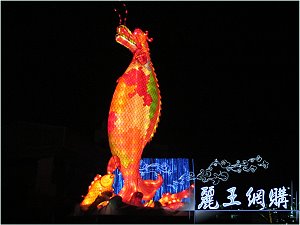 2012 台灣燈會 鹿港燈會 副燈 鰲躍龍庭,詳盡說明介紹