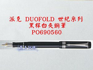 派克 DUOFOLD 世紀系列 黑桿白夾鋼筆,詳盡說明介紹