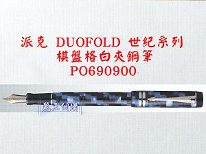 派克 DUOFOLD 世紀系列 棋盤格白夾鋼筆,詳盡說明介紹