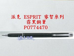 派克 ESPRIT 霧黑鋼筆,詳盡說明介紹