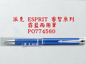 派克 ESPRIT 霧藍兩用筆,詳盡說明介紹