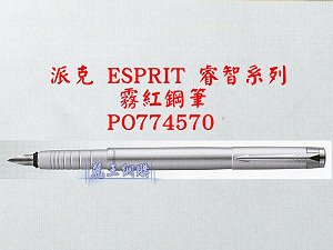 派克 ESPRIT 霧紅鋼筆,詳盡說明介紹