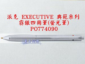 派克 EXECUTIVE 霧銀四用筆(螢光筆),詳盡說明介紹