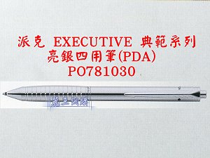 派克 EXECUTIVE 亮銀四用筆(PDA),詳盡說明介紹