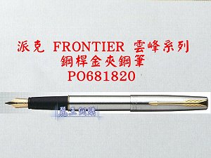 派克 FRPMTOER雲峰 鋼桿金夾鋼筆,詳盡說明介紹