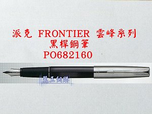 派克 FRPMTOER 黑桿鋼筆,詳盡說明介紹