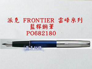 派克 FRPMTOER 藍桿鋼筆,詳盡說明介紹