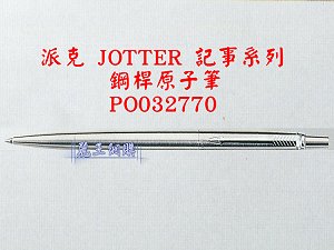 派克 JOTTER 鋼桿原子筆,詳盡說明介紹