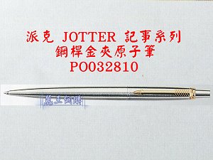 派克 JOTTER 鋼桿金夾原子筆,詳盡說明介紹