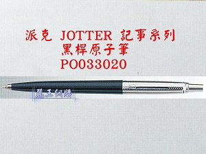 派克 JOTTER 黑桿原子筆,詳盡說明介紹