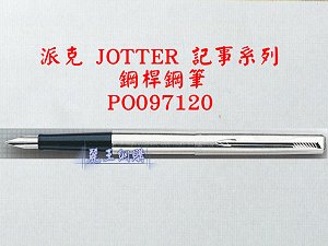 派克 JOTTER 鋼桿鋼筆,詳盡說明介紹