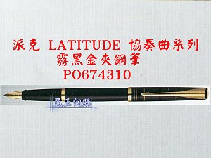 派克 LATITUDE 協奏曲 霧黑金夾鋼筆,詳盡說明介紹