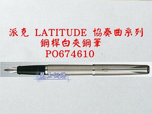 派克 LATITUDE 協奏曲 鋼桿白夾鋼筆,詳盡說明介紹