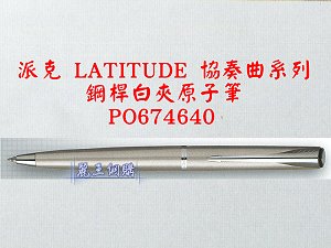 派克 LATITUDE 協奏曲 鋼桿白夾原子筆,詳盡說明介紹