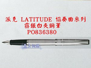 派克 LATITUDE 協奏曲 霧銀白夾鋼筆,詳盡說明介紹