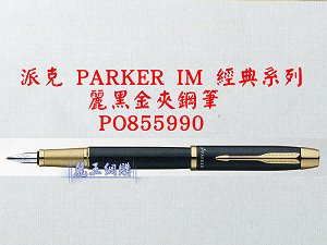 派克 PARKER IM 麗黑金夾鋼筆,詳盡說明介紹