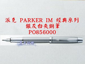 派克 PARKER IM 銀灰白夾鋼筆,詳盡說明介紹