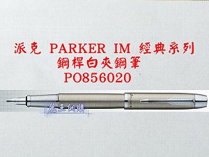 派克 PARKER IM 鋼桿白夾鋼筆,詳盡說明介紹