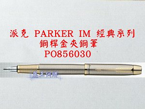 派克 PARKER IM 鋼桿金夾鋼筆,詳盡說明介紹