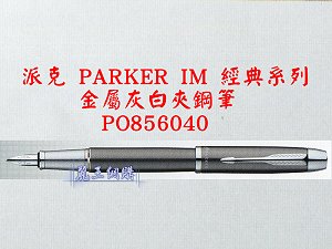 派克 PARKER IM 金屬灰白夾鋼筆,詳盡說明介紹