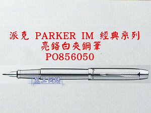 派克 PARKER IM 亮鉻白夾鋼筆,詳盡說明介紹