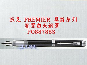 派克 PREMIER 尊爵系列 麗黑白夾鋼筆,詳盡說明介紹