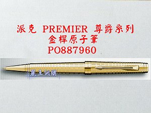 派克 PREMIER 尊爵系列 金桿原子筆,詳盡說明介紹