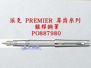 派克 PREMIER 尊爵系列 銀桿鋼筆,詳盡說明介紹