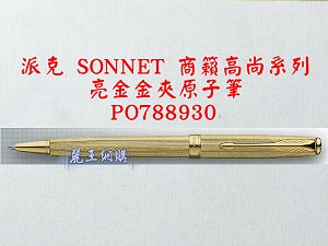 派克 SONNET 商籟(高尚系列) 亮金金夾原子筆,詳盡說明介紹