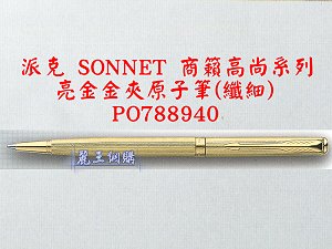 派克 SONNET 商籟(高尚系列) 亮金金夾原子筆(纖細),詳盡說明介紹