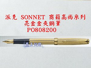 派克 SONNET 商籟(高尚系列) 亮金金夾鋼筆,詳盡說明介紹