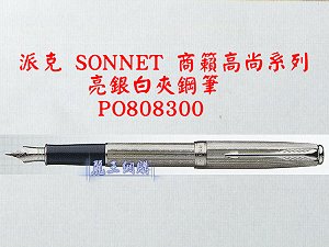 派克 SONNET 商籟(高尚系列) 亮銀白夾鋼筆,詳盡說明介紹