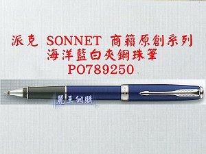 派克 SONNET 商籟(原創系列) 海洋藍白夾鋼珠筆,詳盡說明介紹