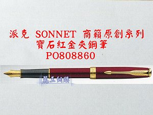 派克 SONNET 商籟(原創系列) 寶石紅金夾鋼筆,詳盡說明介紹