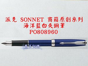 派克 SONNET 商籟(原創系列) 海洋藍白夾鋼筆,詳盡說明介紹
