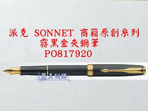 派克 SONNET 商籟(原創系列) 霧黑金夾鋼筆,詳盡說明介紹