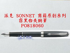 派克 SONNET 商籟(原創系列) 霧黑白夾鋼筆,詳盡說明介紹