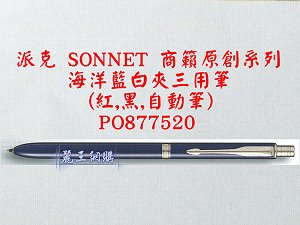 派克 SONNET 商籟(原創系列) 海洋藍白夾三用筆,詳盡說明介紹