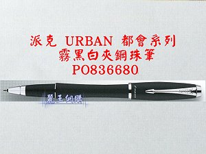 派克 URBAN 霧黑白夾鋼珠筆,詳盡說明介紹