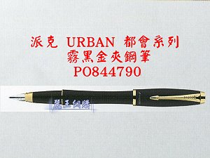 派克 URBAN 霧黑金夾鋼筆,詳盡說明介紹