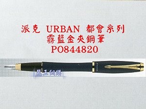 派克 URBAN 霧藍金夾鋼筆,詳盡說明介紹