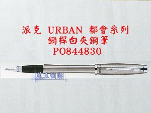 派克 URBAN 鋼桿白夾鋼筆,詳盡說明介紹