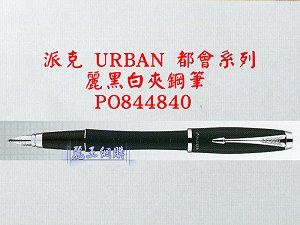 派克 URBAN 麗黑白夾鋼筆,詳盡說明介紹