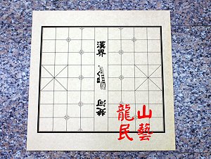 象棋 圍棋 兩用棋板,詳盡說明介紹