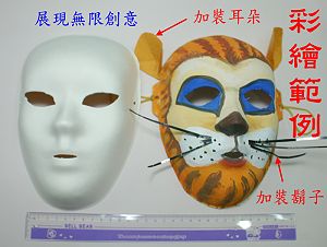 500個團購價 紙面具 彩繪面具,詳盡說明介紹